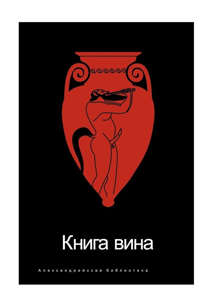 Книга Вина