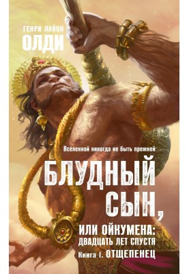 Відщепенець