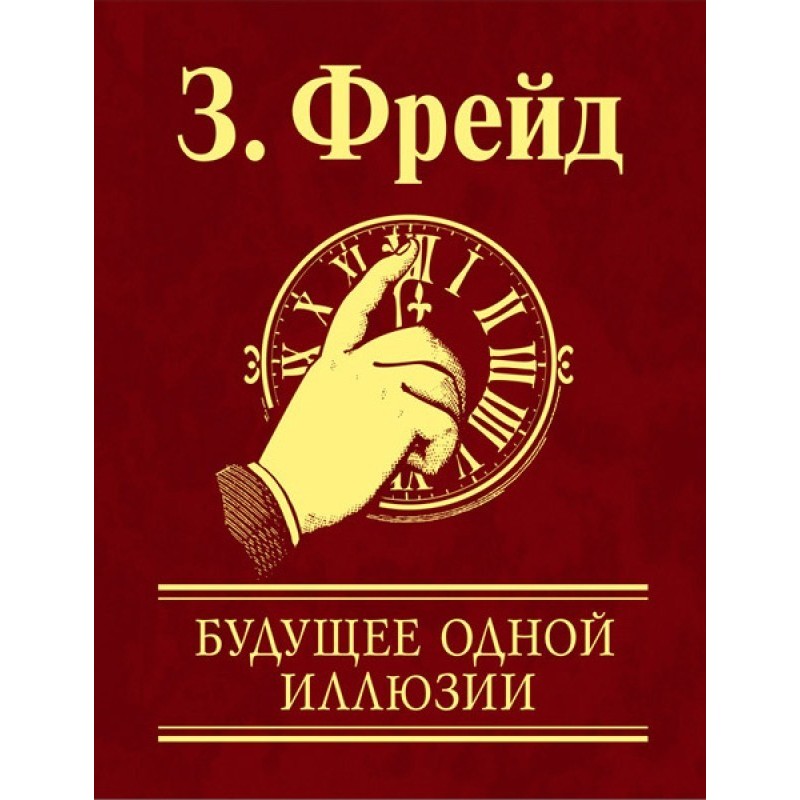 Будущее одной иллюзии