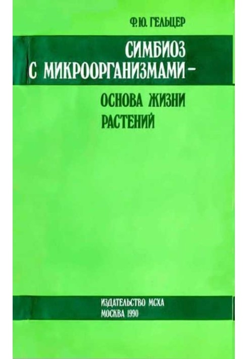 Симбиоз с микроорганизмами — основа жизни растений