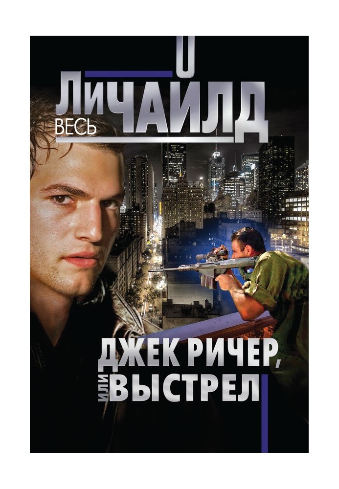 Джек Ричер, или Выстрел