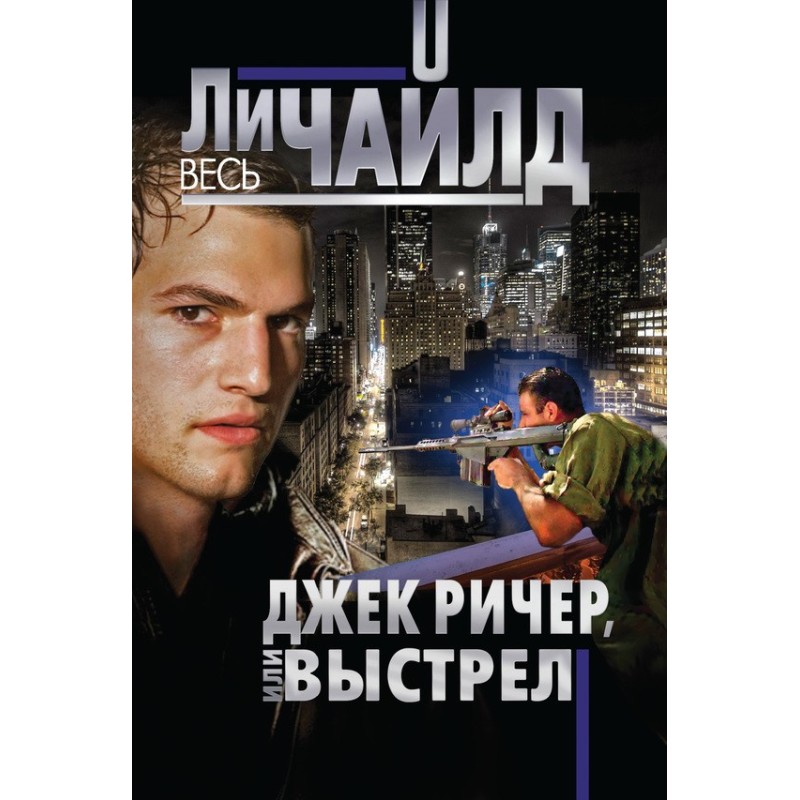 Jack Reacher, or Shot