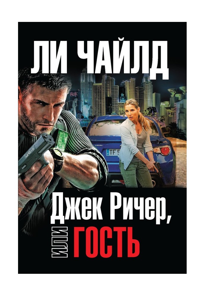 Джек Ричер, или Гость