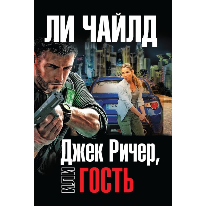 Jack Reacher, or The Guest