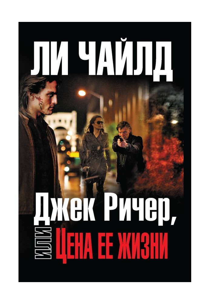 Джек Ричер, или Цена ее жизни