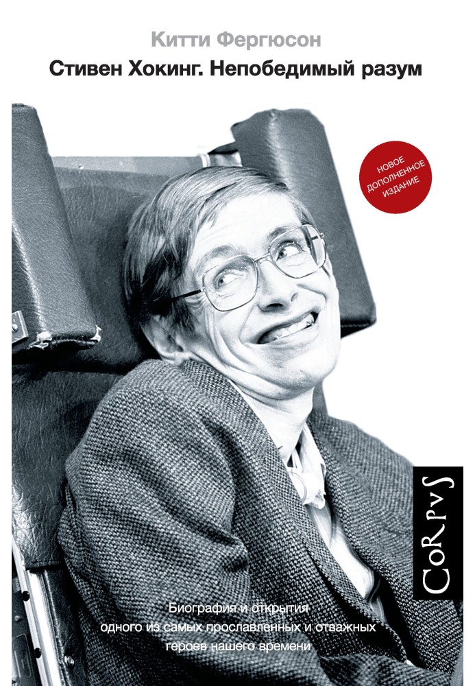 Stephen Hawking. Invincible Mind