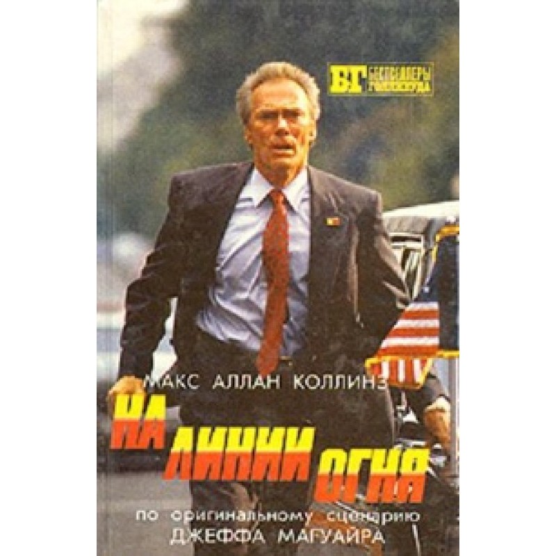 На лінії вогню. Сліпий із...