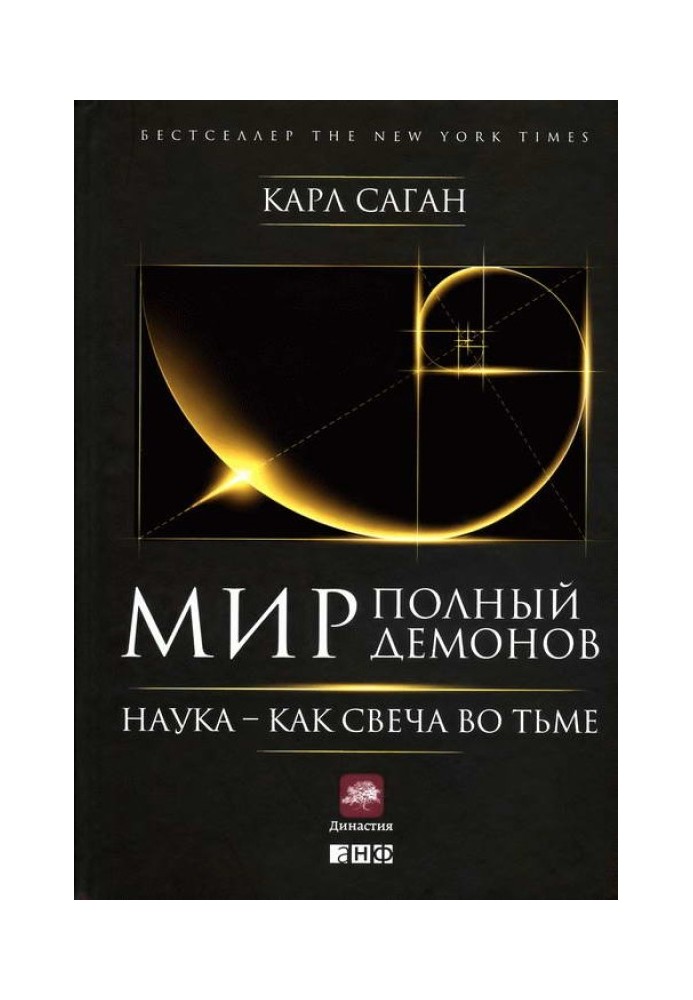 Світ, сповнений демонів: Наука — як свічка у темряві