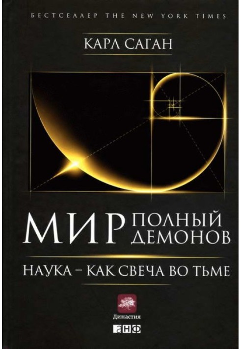 Світ, сповнений демонів: Наука — як свічка у темряві