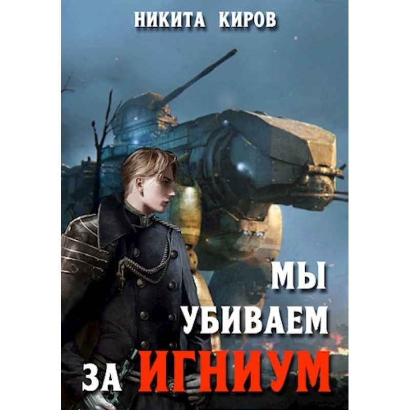 Ми вбиваємо за Ігніум