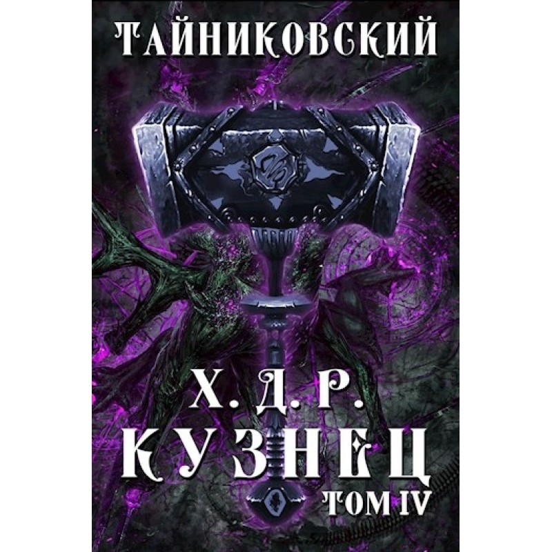 Blacksmith. Volume IV