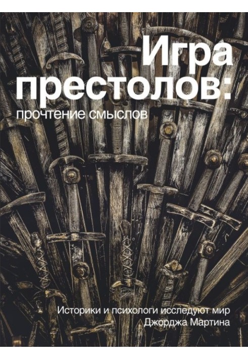 Гра Престолів: прочитання смислів. Історики та психологи досліджують світ Джорджа Мартіна