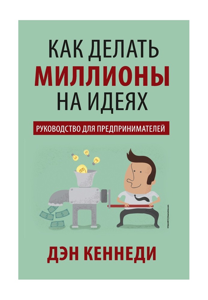 Как делать миллионы на идеях. Руководство для предпринимателей