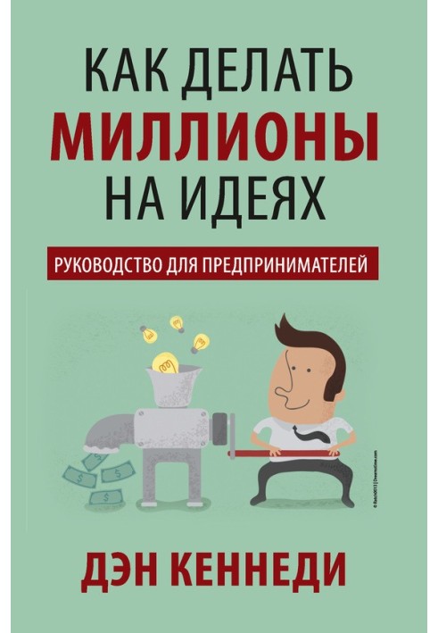 Як робити мільйони на ідеях. Посібник для підприємців