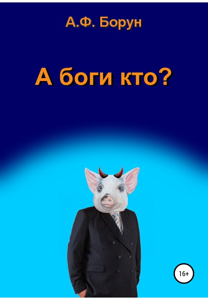 А боги кто?