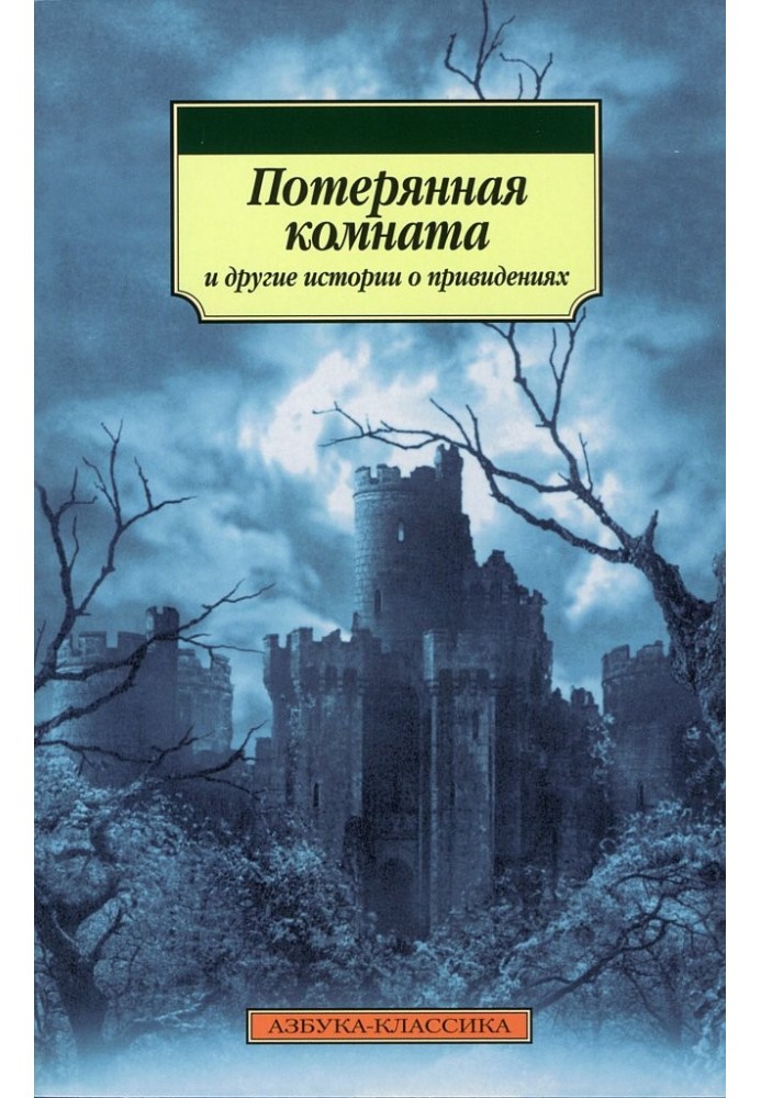 Втрачена кімната та інші історії про привидів