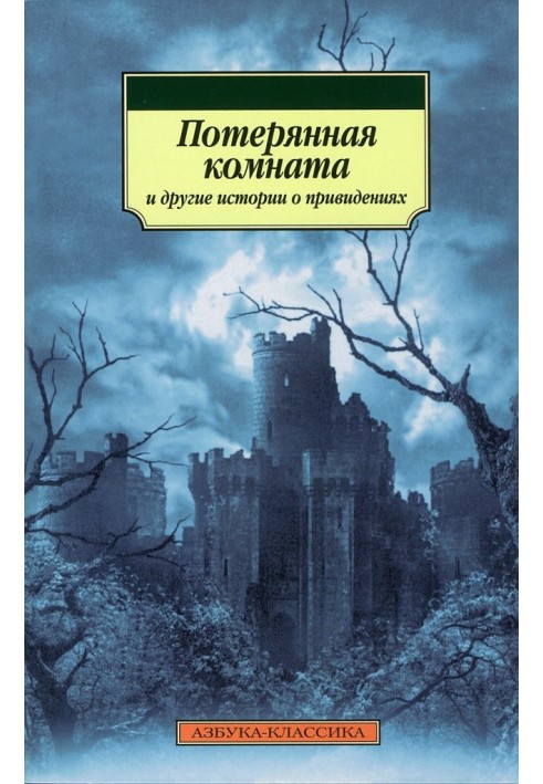 Втрачена кімната та інші історії про привидів