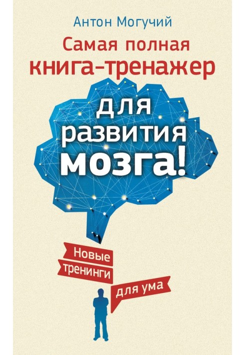 Самая полная книга-тренажер для развития мозга!