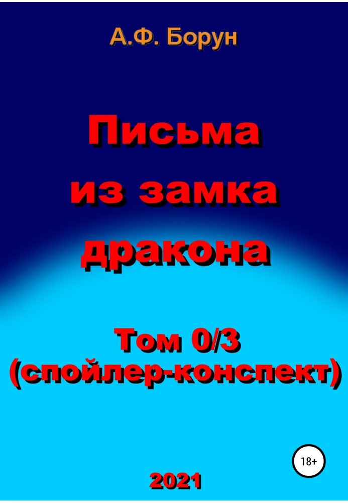 Письма из замка дракона. Том 0/3. Спойлер-конспект