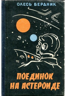 Поединок на астероиде