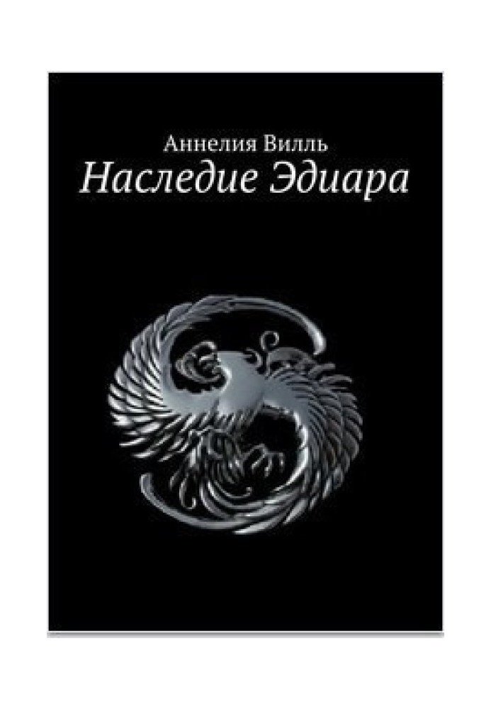 Спадщина Едіара (СІ)