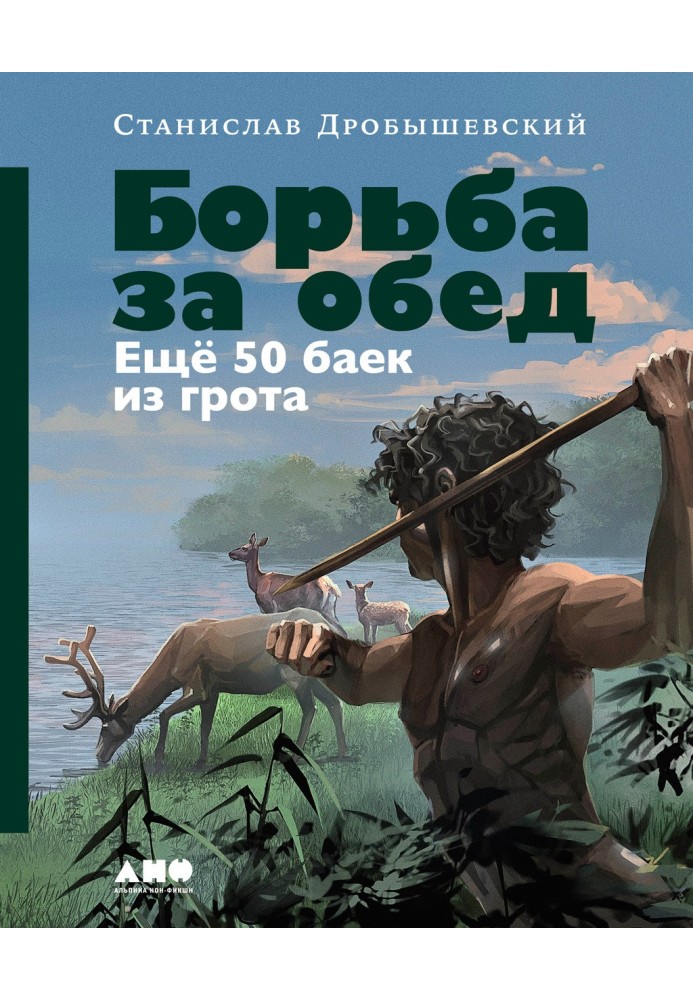 Боротьба за обід: Ще 50 байок із гроту