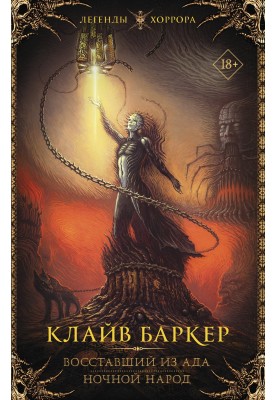 Hellraiser. Night people