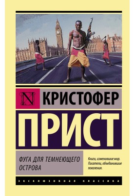 Фуга для острова, що темніє