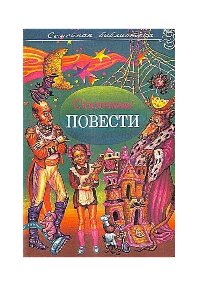 Казкові повісті. Випуск шостий