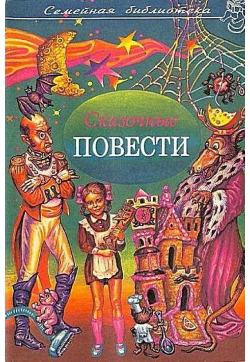 Казкові повісті. Випуск шостий