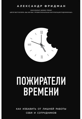Пожирачі часу. Як позбавити від зайвої роботи себе та співробітників