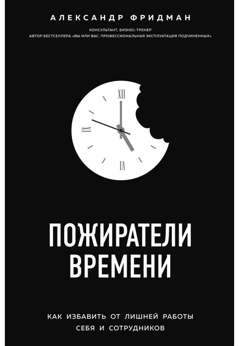 Пожирачі часу. Як позбавити від зайвої роботи себе та співробітників