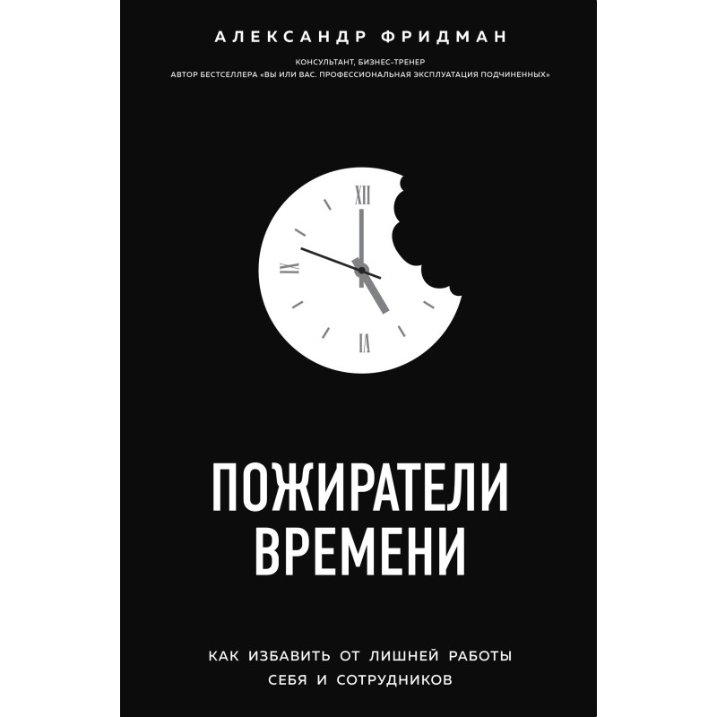 Пожирачі часу. Як позбавити...