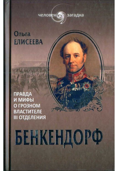 Бенкендорф. Правда і міфи про грізного володаря ІІІ відділення