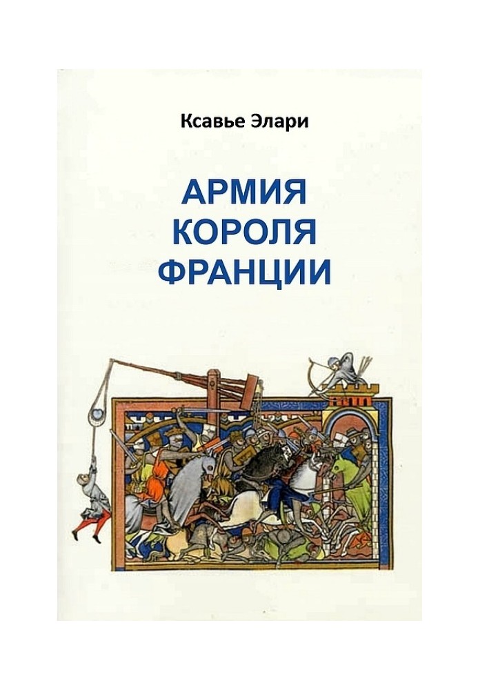 Армия короля Франции