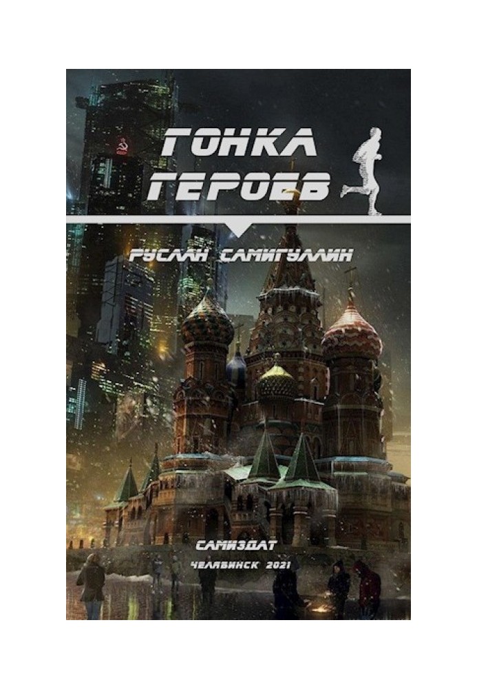 Гонка героїв
