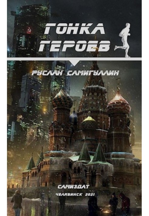 Гонка героїв