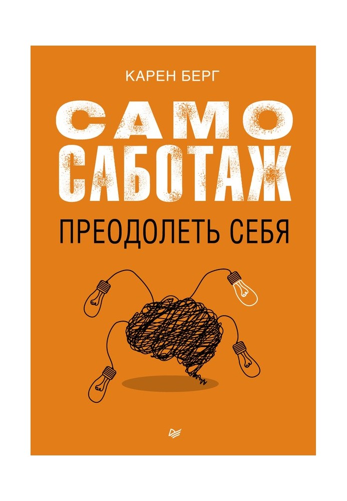 Самосаботаж. Подолати себе