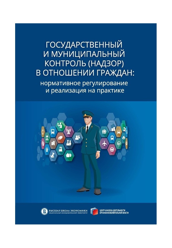 Державний та муніципальний контроль (нагляд) щодо громадян. Нормативне регулювання та реалізація на практиці