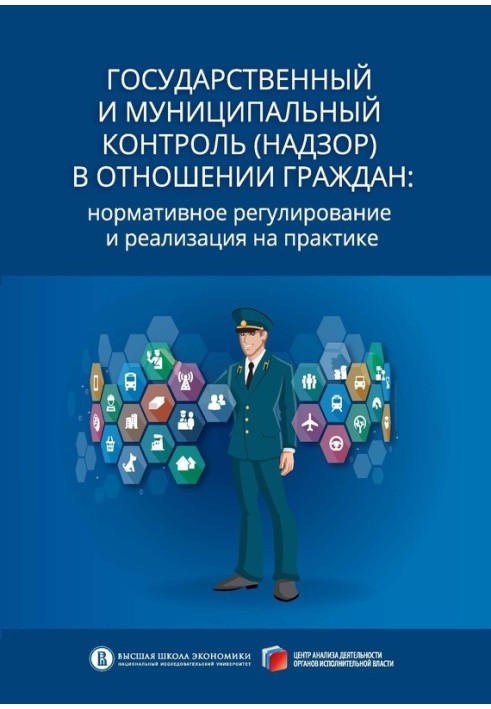 Державний та муніципальний контроль (нагляд) щодо громадян. Нормативне регулювання та реалізація на практиці