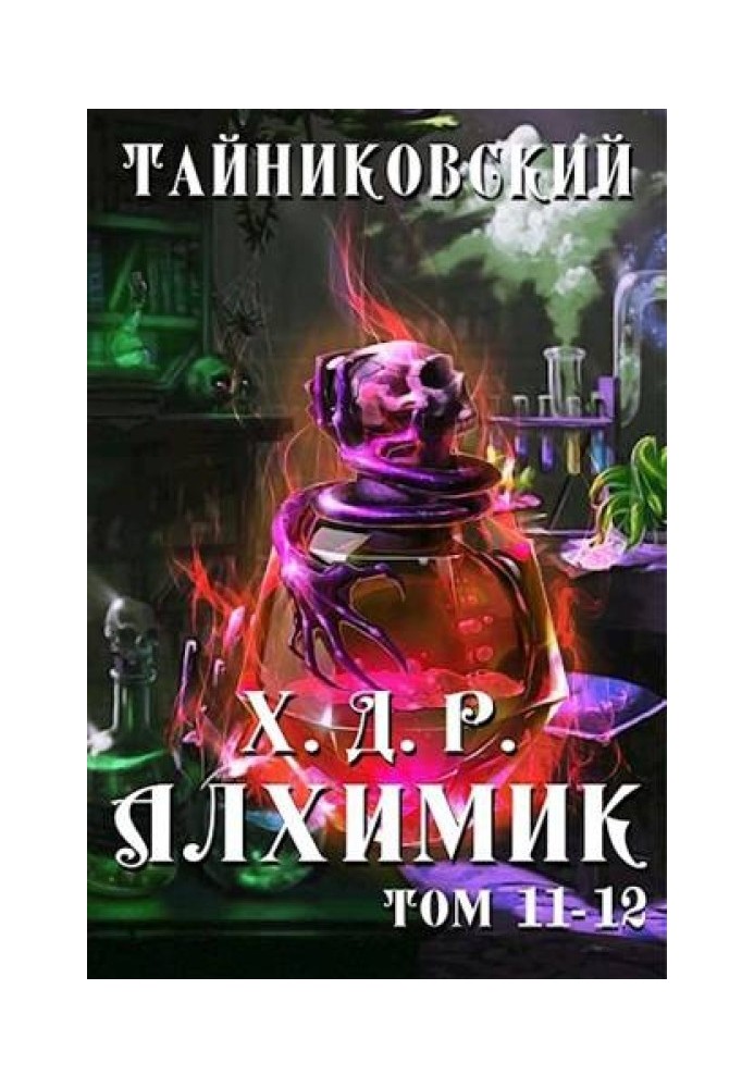 Алхімік. Том XI-XII