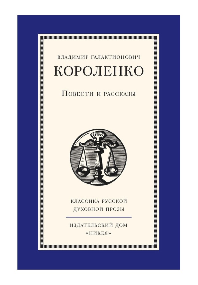 Повісті та оповідання