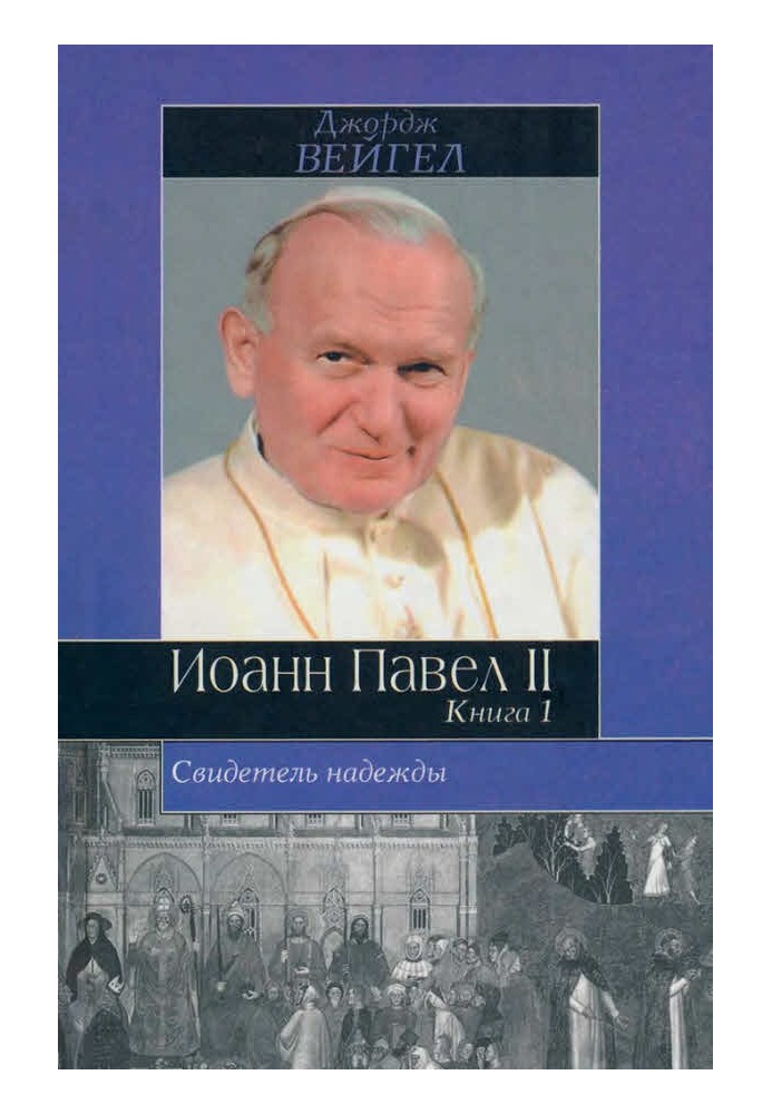 Свидетель надежды. Иоанн Павел II. Книга 1