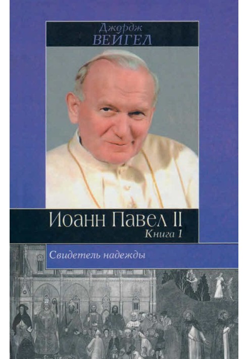 Свидетель надежды. Иоанн Павел II. Книга 1