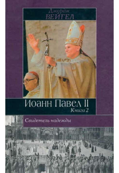 Свидетель надежды. Иоанн Павел II. Книга 2