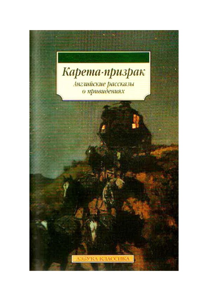 Карета-призрак: Английские рассказы о привидениях