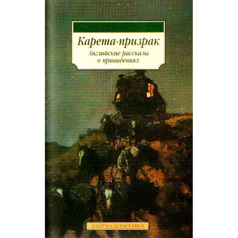 Карета-призрак: Английские...