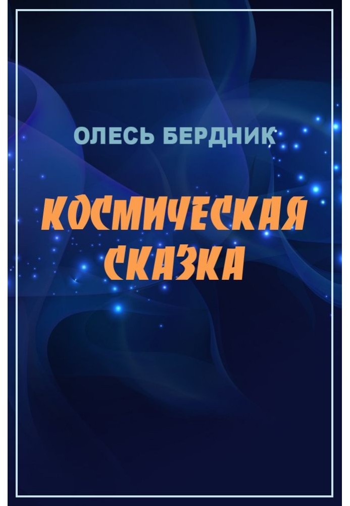 Космическая сказка