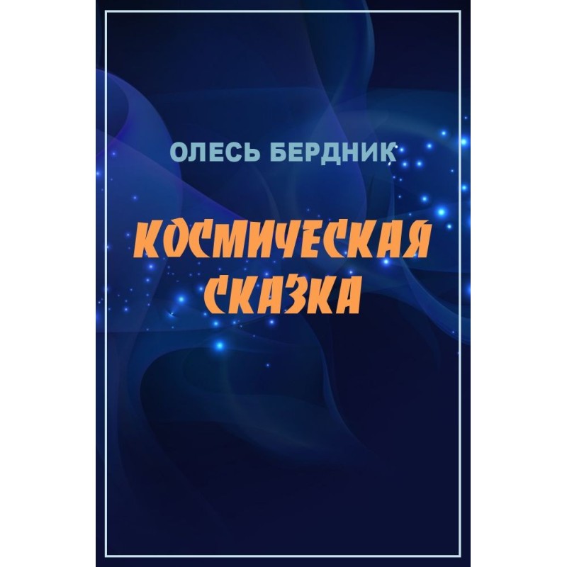 Космическая сказка