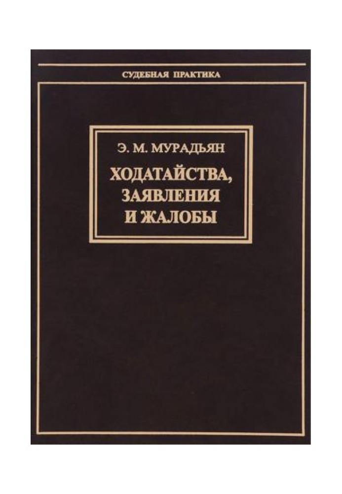 Ходатайства, заявления и жалобы